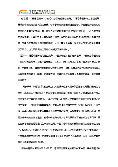 呼和浩特新东方烹饪学校说中餐