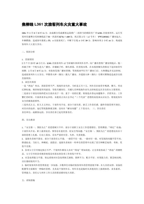焦柳线L361次旅客列车火灾重大事故