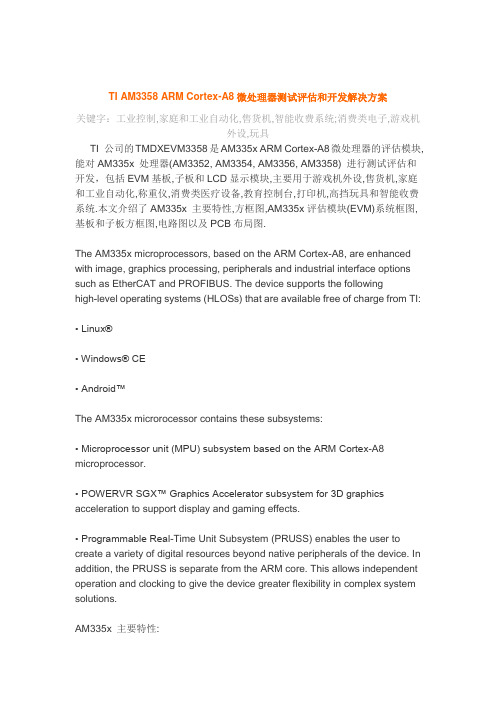 TI AM3358 ARM Cortex-A8微处理器测试评估和开发解决方案