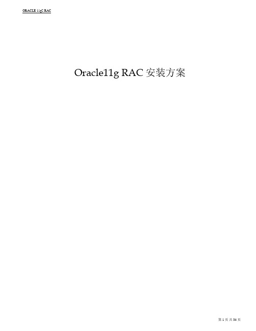 Oracle11g RAC安装方案