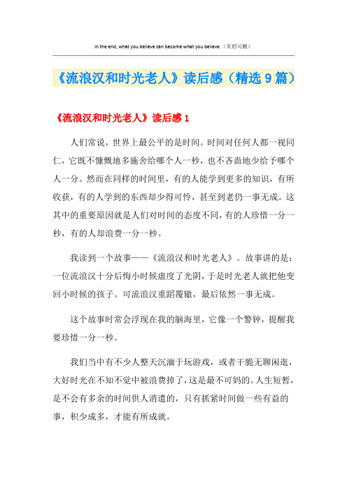 《流浪汉和时光老人》读后感(精选9篇)