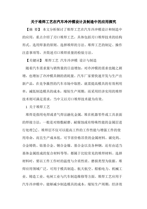 关于堆焊工艺在汽车冷冲模设计及制造中的应用探究