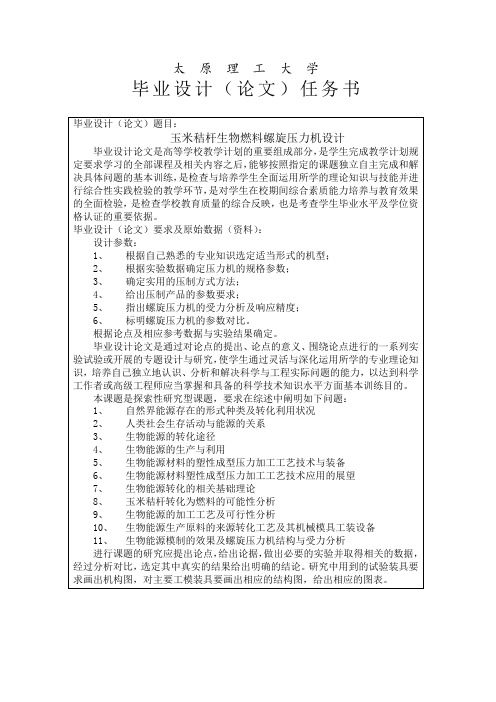 玉米秸杆生物燃料螺旋压力机设计毕业论文-王忠浩