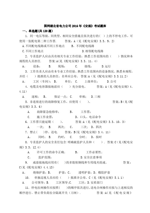 国网湖北省电力公司2016年《安规》考试题库(网改)