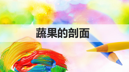 四年级美术上册《蔬果的剖面》优质课件
