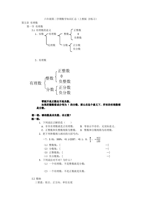 沪教版 六年级第二学期数学知识汇总(含练习)