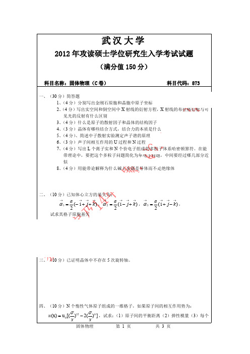 2012年武汉大学固体物理考研真题
