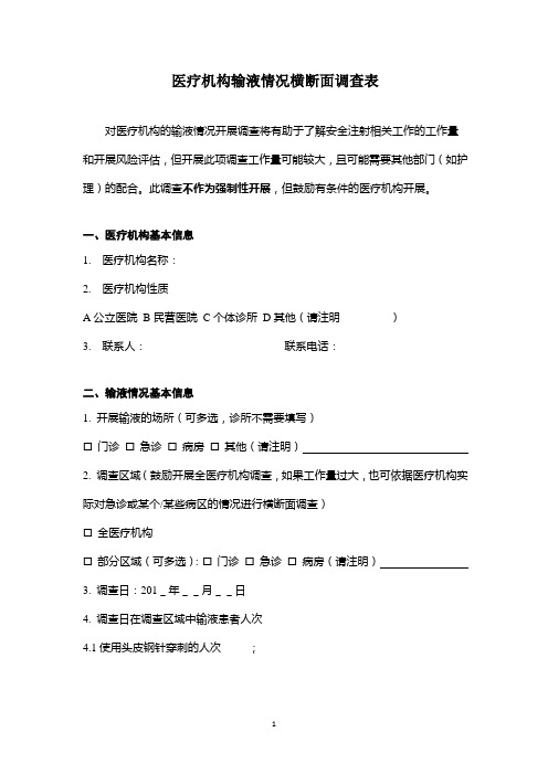 医疗机构输液情况横断面调查表