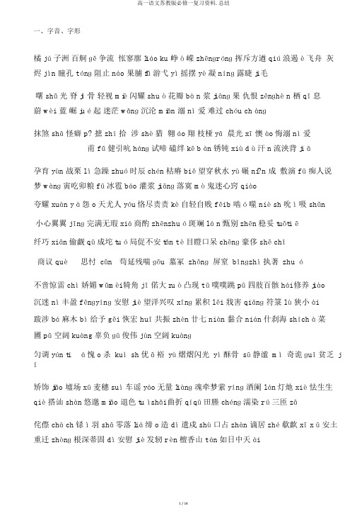 高一语文苏教版必修一复习资料.总结