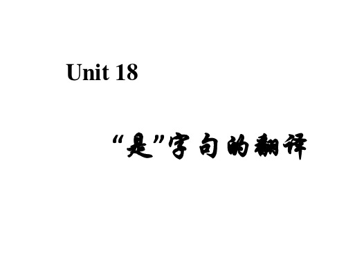 是字句的翻译