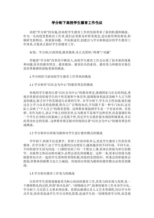 学分制下高校学生德育工作刍议