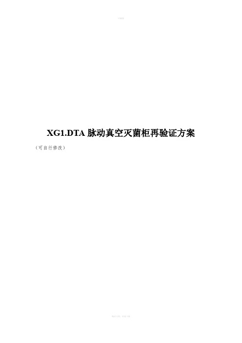 脉动真空灭菌柜再验证方案-百度版