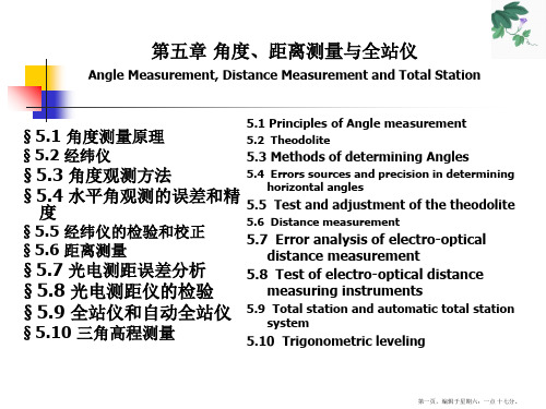 (武汉大学)数字测图原理与方法课件-第5章