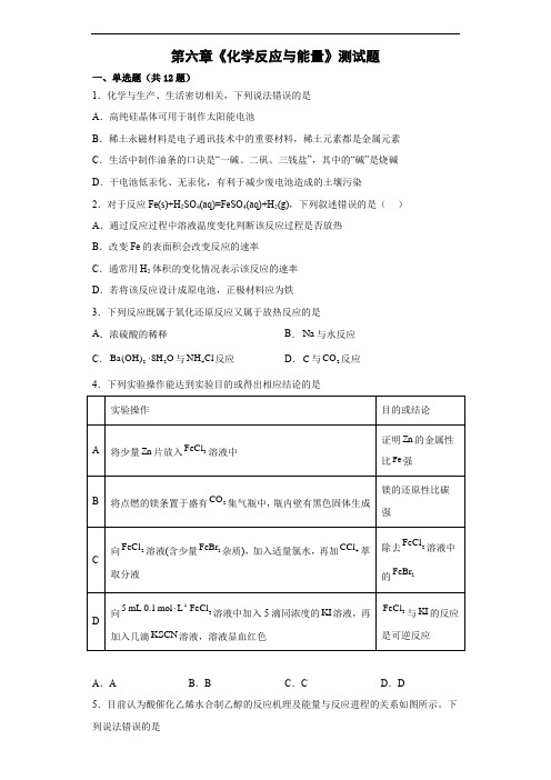 第六章《化学反应与能量》测试题--高一下学期人教版(2019)化学必修第二册