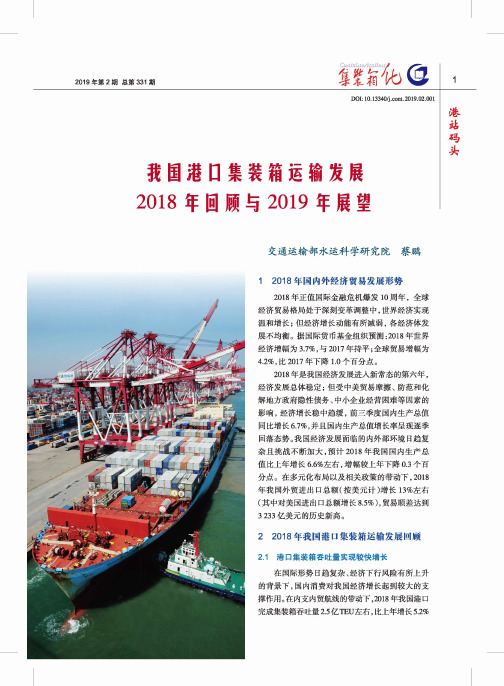 我国港口集装箱运输发展2018年回顾与2019年展望