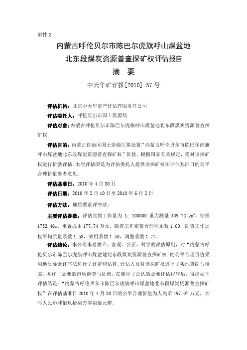 内蒙古呼伦贝尔市陈巴尔虎旗呼山煤盆地北东段煤炭资源普查探矿