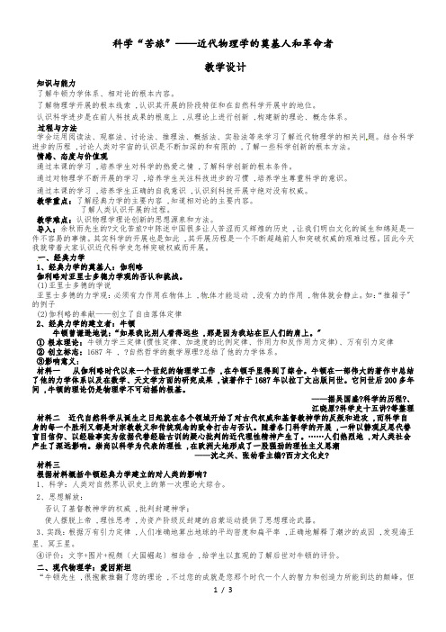 人民版高中历史必修三7.1《近代物理学的奠基人和革命者》精品设计