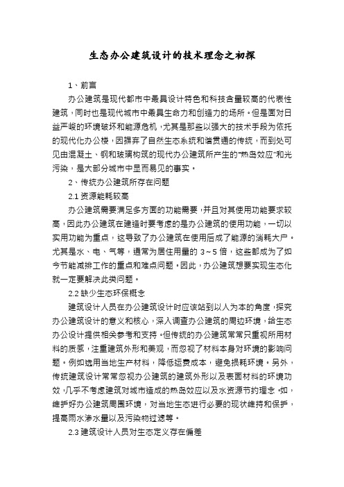 生态办公建筑设计的技术理念之初探