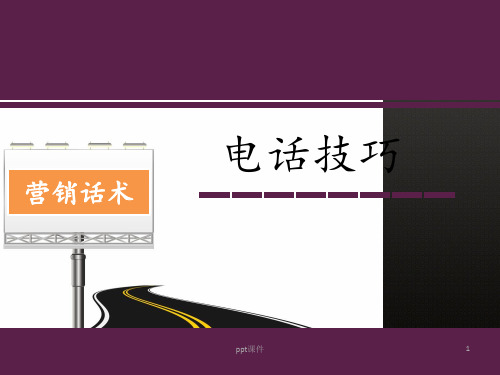 电话营销话术  ppt课件