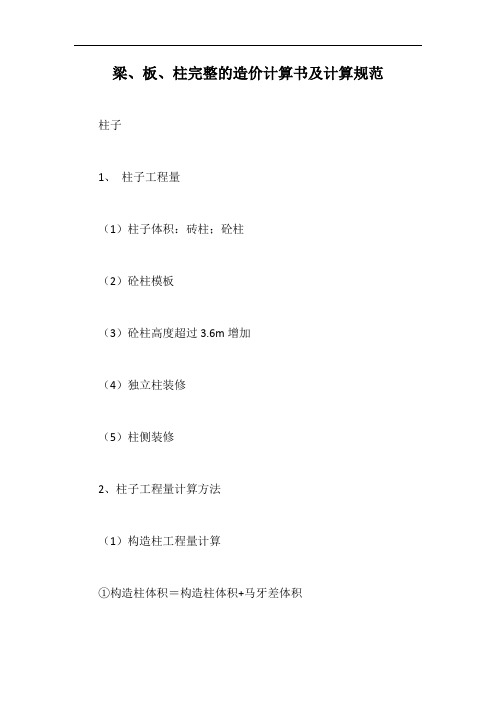 梁、板、柱完整的造价计算书及计算规范【最新版】