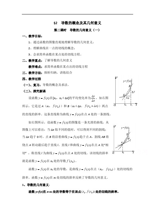 高中数学(北师大版)选修2-2教案：第2章 导数的概念及其几何意义 第二课时参考教案