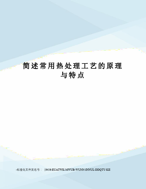 简述常用热处理工艺的原理与特点