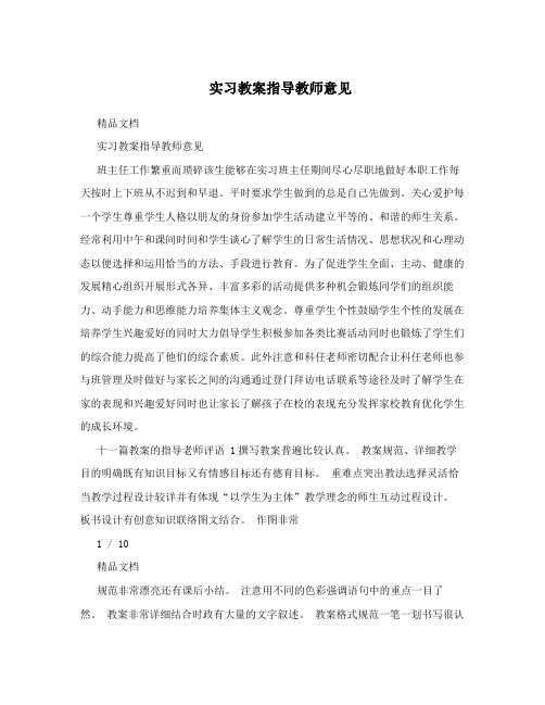 实习教案指导教师意见