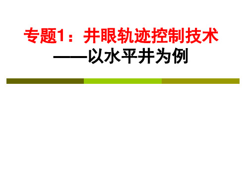 专题1：井眼轨迹控制技术(以水平井为例)