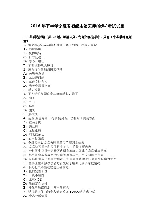 2016年下半年宁夏省初级主治医师(全科)考试试题