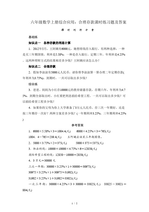 六年级数学上册综合应用：合理存款课时练习题及答案