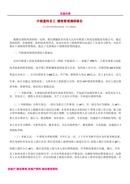 中联重科绩效考核体系调研报告