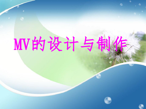 MV的设计与制作