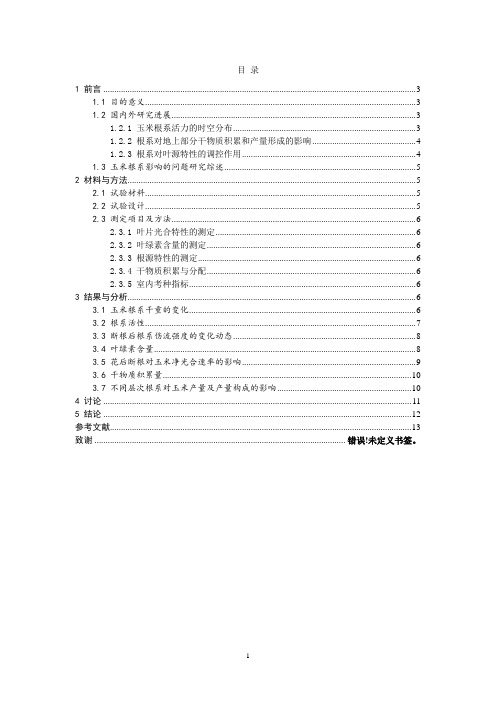 不同深度根系对玉米产量形成及叶源特性的影响_毕业设计