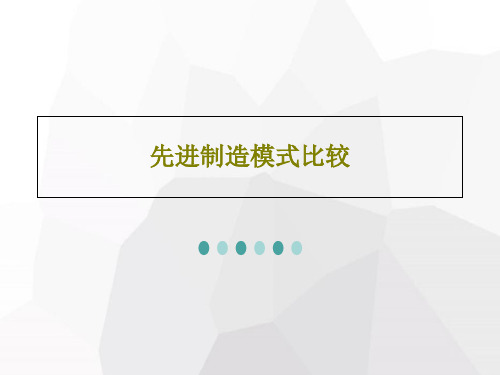 先进制造模式比较共58页文档