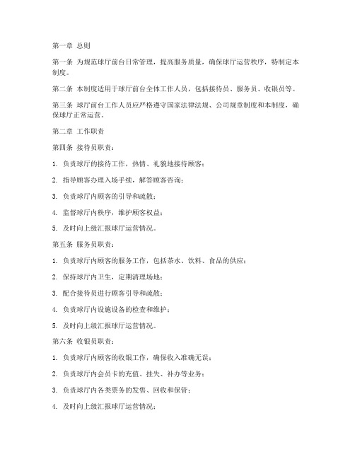 球厅前台日常管理制度
