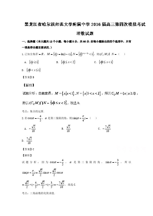 黑龙江省哈尔滨师范大学附属中学2016届高三第四次模拟考试理数试题 Word版含解析