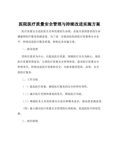 医院医疗质量安全管理与持续改进实施方案