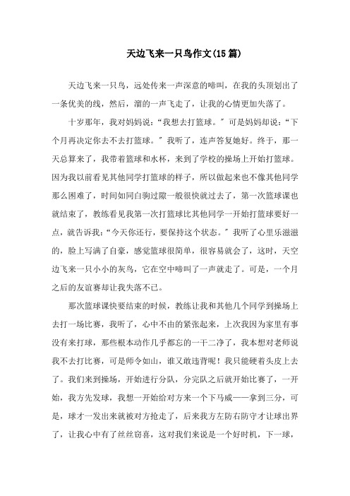 天边飞来一只鸟作文(15篇)精选