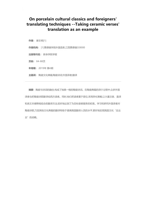 陶瓷文化典籍与外国译者翻译方式研究——以“陶瓷诗词”英译为例