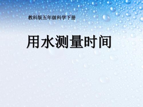 《用水测量时间》时间的测量PPT课件3 (共19张PPT)