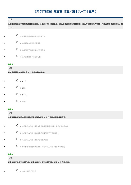 知识产权法  东财在线  作业+随堂随测 题库及答案