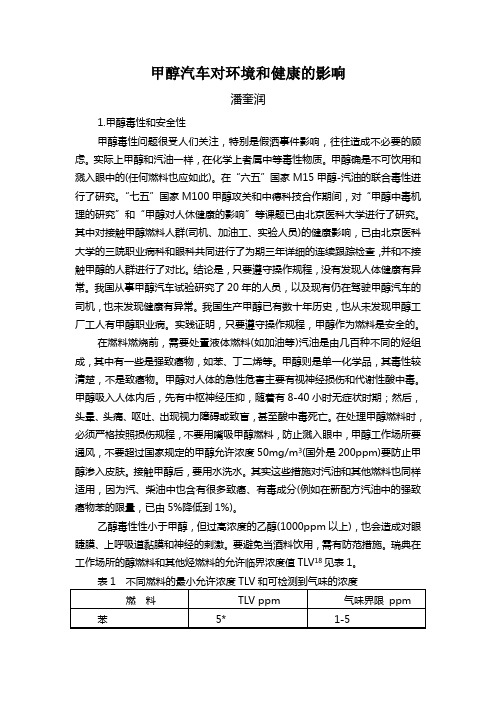 甲醇汽车对环境和健康的影响