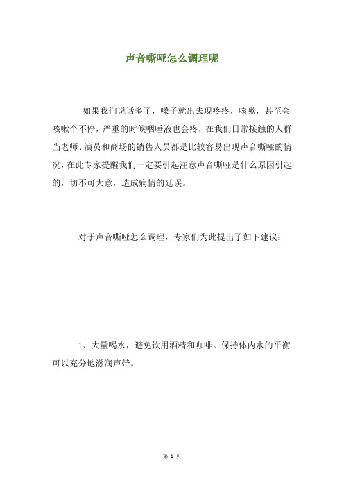 声音嘶哑怎么调理呢
