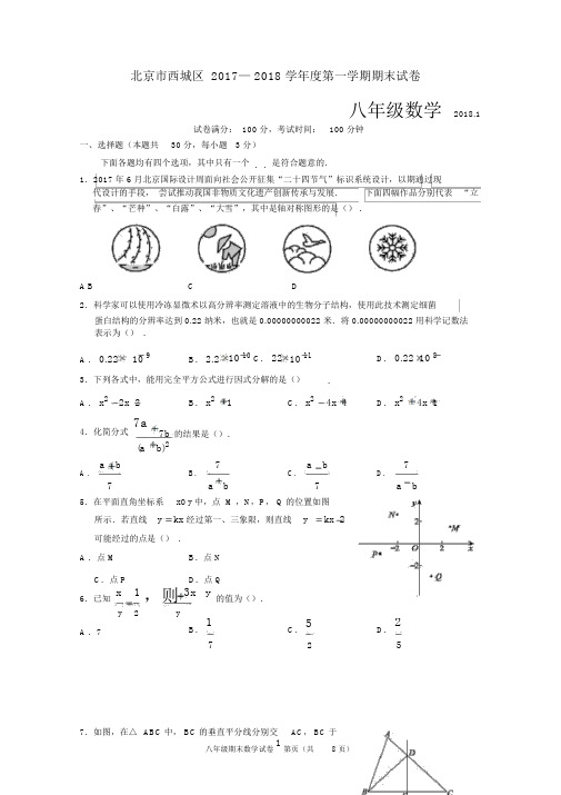 2017-2018学年北京市西城区八年级第一学期数学期末考试.docx