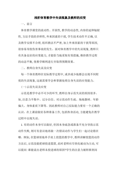 体育教学中失误现象及教师应变