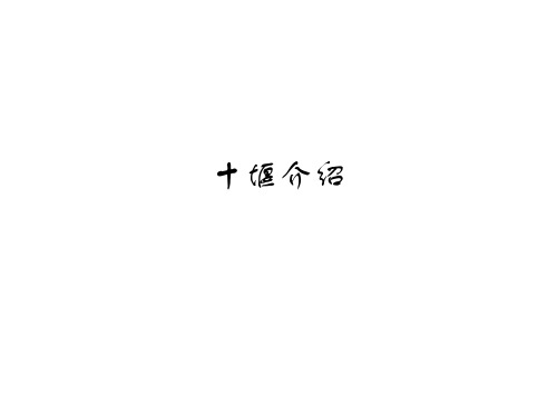 十堰介绍
