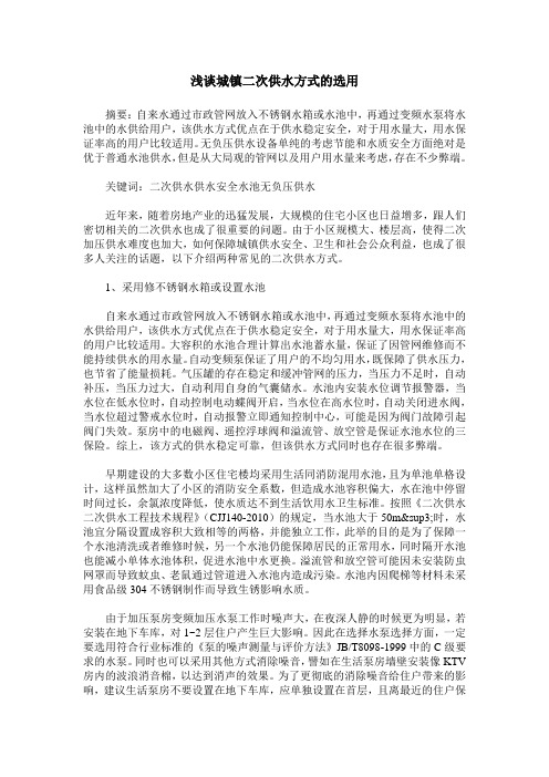 浅谈城镇二次供水方式的选用