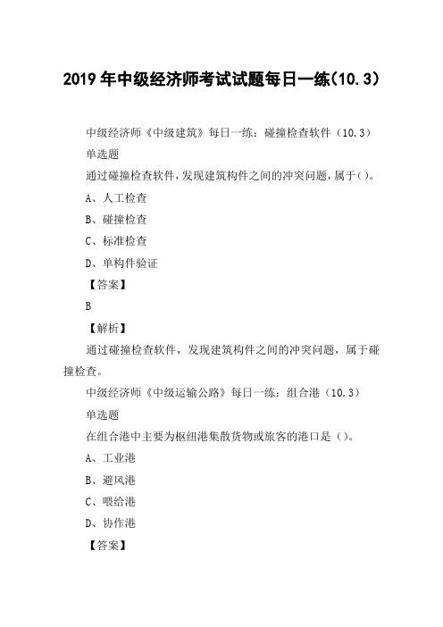 2019年中级经济师考试试题每日一练(10.3)