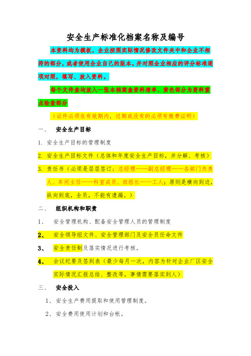 安全标准化13项资料详细说明