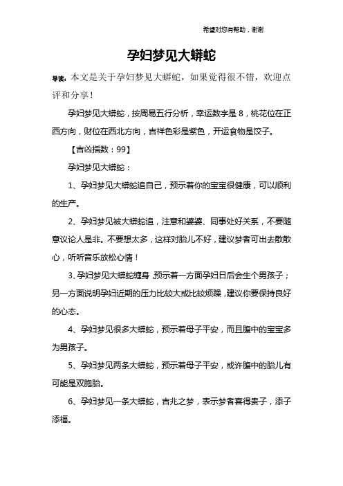 孕妇梦见大蟒蛇
